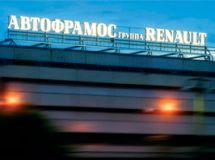 Renault инвестирует миллиарды в российское производство